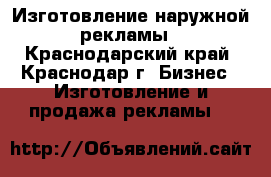 Изготовление наружной рекламы - Краснодарский край, Краснодар г. Бизнес » Изготовление и продажа рекламы   